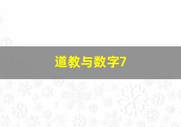 道教与数字7