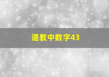 道教中数字43