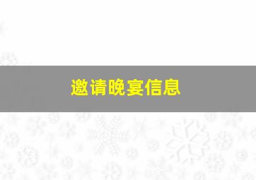 邀请晚宴信息