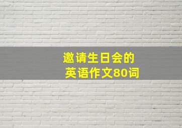 邀请生日会的英语作文80词