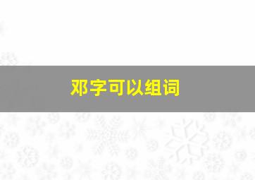 邓字可以组词