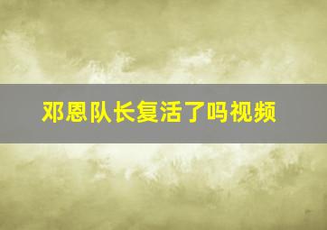 邓恩队长复活了吗视频