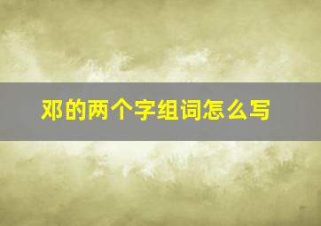 邓的两个字组词怎么写