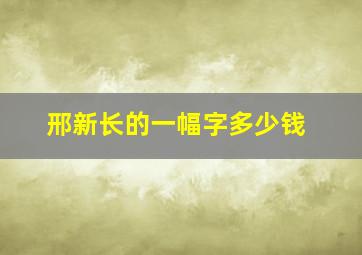 邢新长的一幅字多少钱