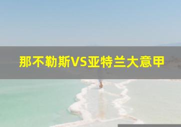 那不勒斯VS亚特兰大意甲