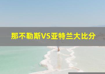 那不勒斯VS亚特兰大比分