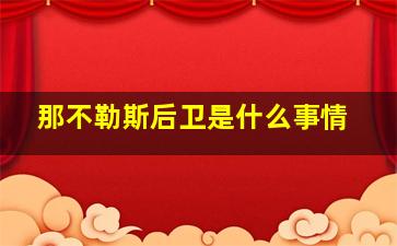 那不勒斯后卫是什么事情