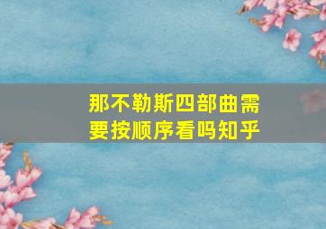 那不勒斯四部曲需要按顺序看吗知乎