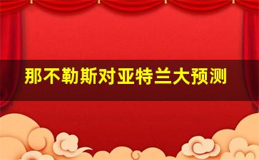 那不勒斯对亚特兰大预测