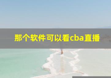 那个软件可以看cba直播