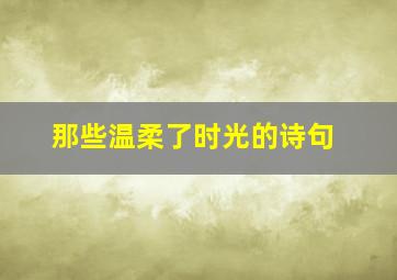 那些温柔了时光的诗句