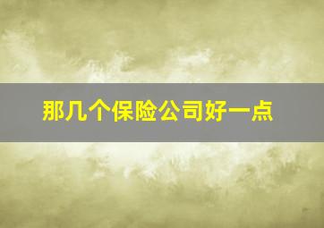 那几个保险公司好一点