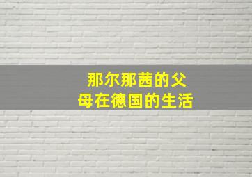 那尔那茜的父母在德国的生活