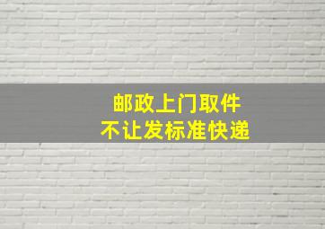 邮政上门取件不让发标准快递