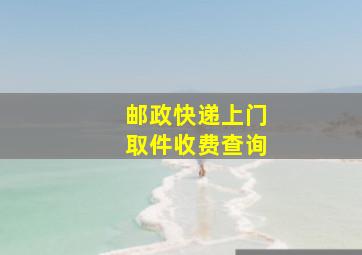 邮政快递上门取件收费查询