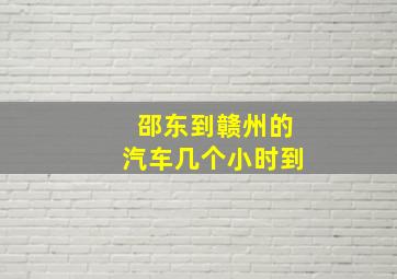 邵东到赣州的汽车几个小时到