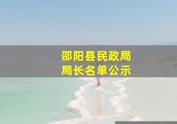 邵阳县民政局局长名单公示