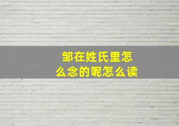 邹在姓氏里怎么念的呢怎么读