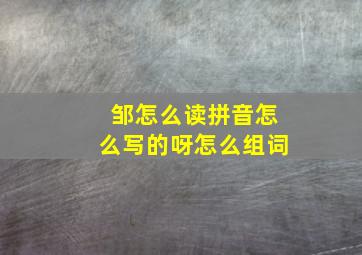 邹怎么读拼音怎么写的呀怎么组词