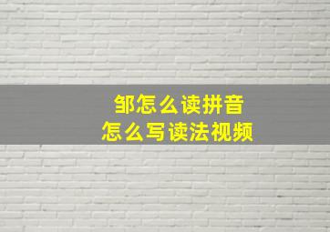 邹怎么读拼音怎么写读法视频