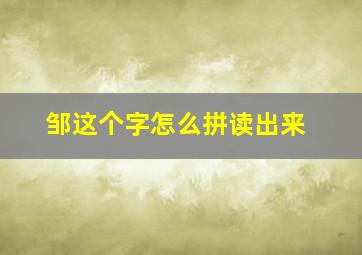 邹这个字怎么拼读出来