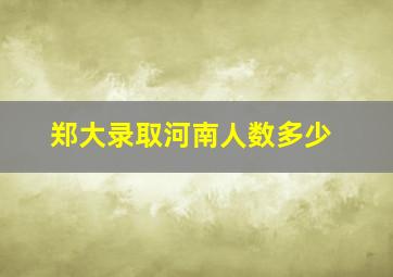 郑大录取河南人数多少