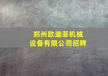 郑州欧迪菲机械设备有限公司招聘