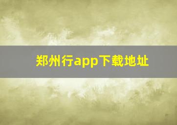 郑州行app下载地址