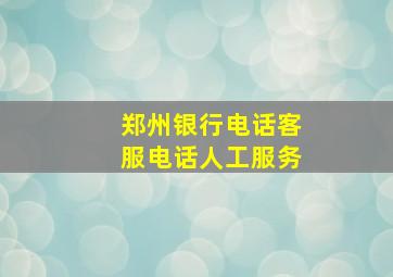 郑州银行电话客服电话人工服务