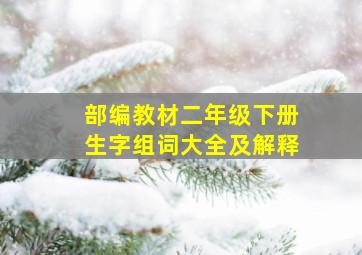 部编教材二年级下册生字组词大全及解释