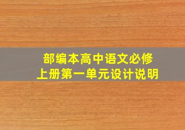 部编本高中语文必修上册第一单元设计说明