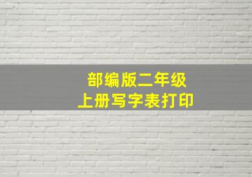 部编版二年级上册写字表打印