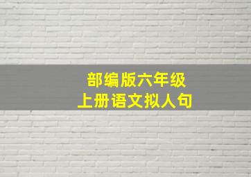 部编版六年级上册语文拟人句