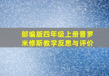 部编版四年级上册普罗米修斯教学反思与评价