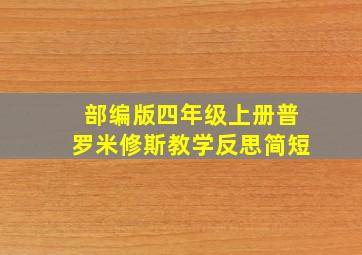 部编版四年级上册普罗米修斯教学反思简短