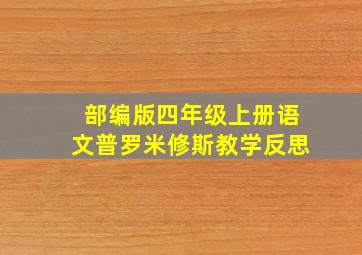 部编版四年级上册语文普罗米修斯教学反思