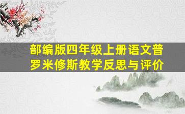 部编版四年级上册语文普罗米修斯教学反思与评价