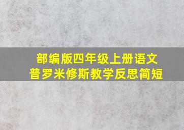 部编版四年级上册语文普罗米修斯教学反思简短