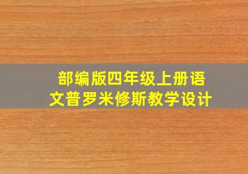 部编版四年级上册语文普罗米修斯教学设计