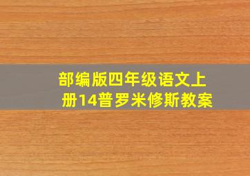 部编版四年级语文上册14普罗米修斯教案