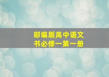 部编版高中语文书必修一第一册