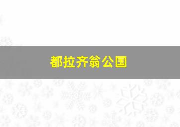 都拉齐翁公国