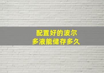 配置好的波尔多液能储存多久