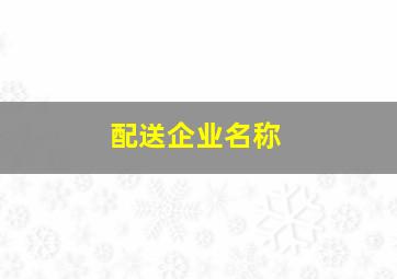 配送企业名称