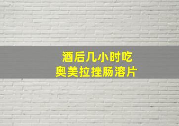 酒后几小时吃奥美拉挫肠溶片