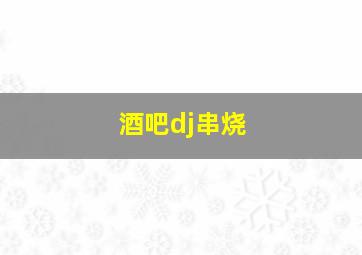 酒吧dj串烧