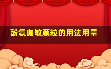 酚氨咖敏颗粒的用法用量