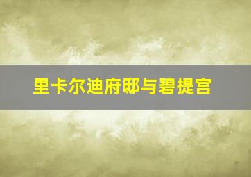 里卡尔迪府邸与碧提宫