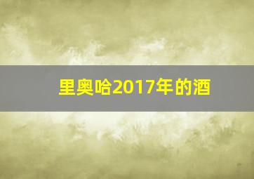 里奥哈2017年的酒