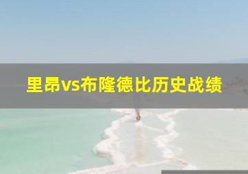 里昂vs布隆德比历史战绩